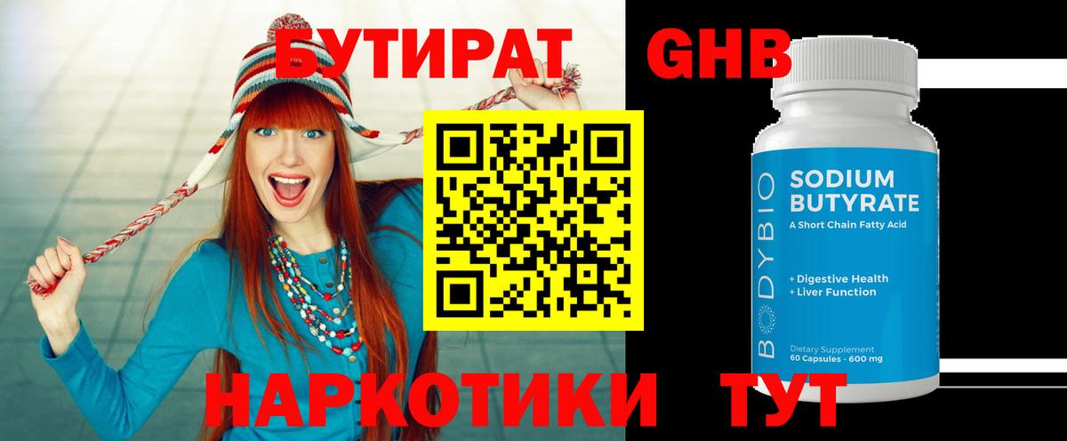 Бутират GHB  Бутират  Кузнецк  Вход с VPN 